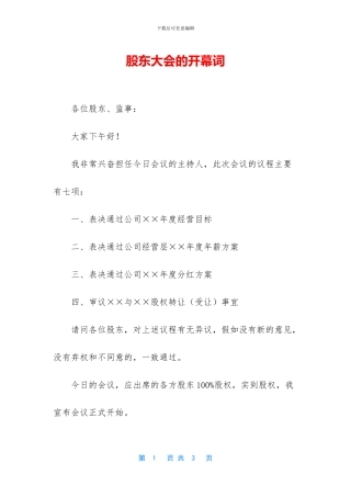 股东大会的开幕词