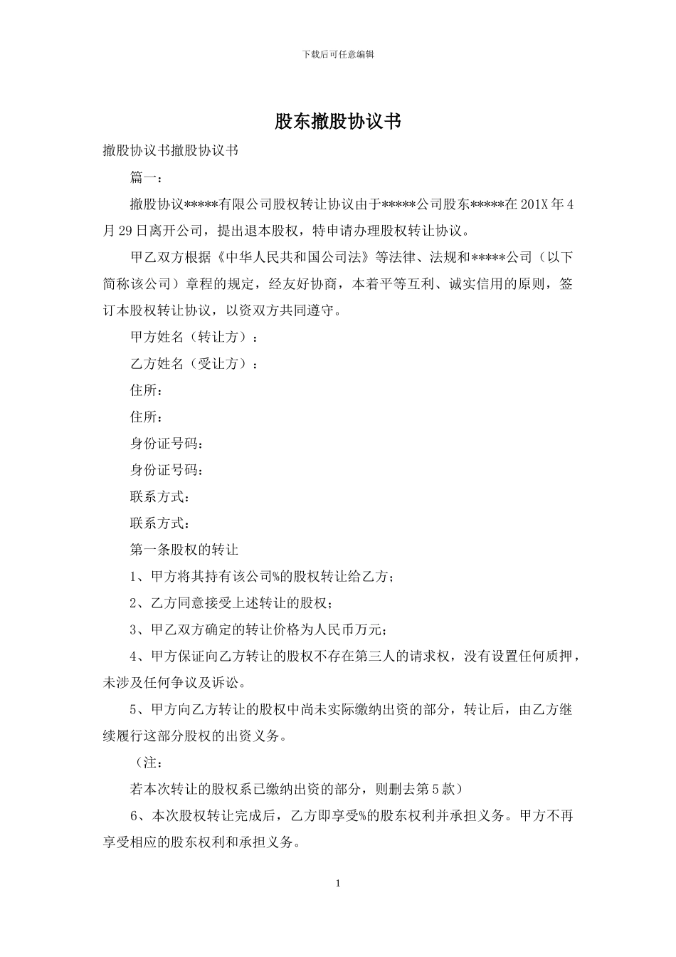 股东撤股协议书_第1页