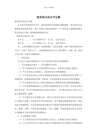 股东转让协议书五篇