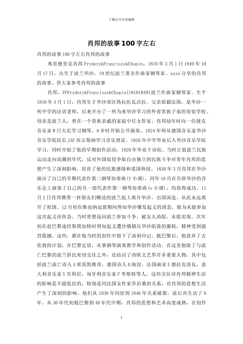 肖邦的故事100字左右_第1页