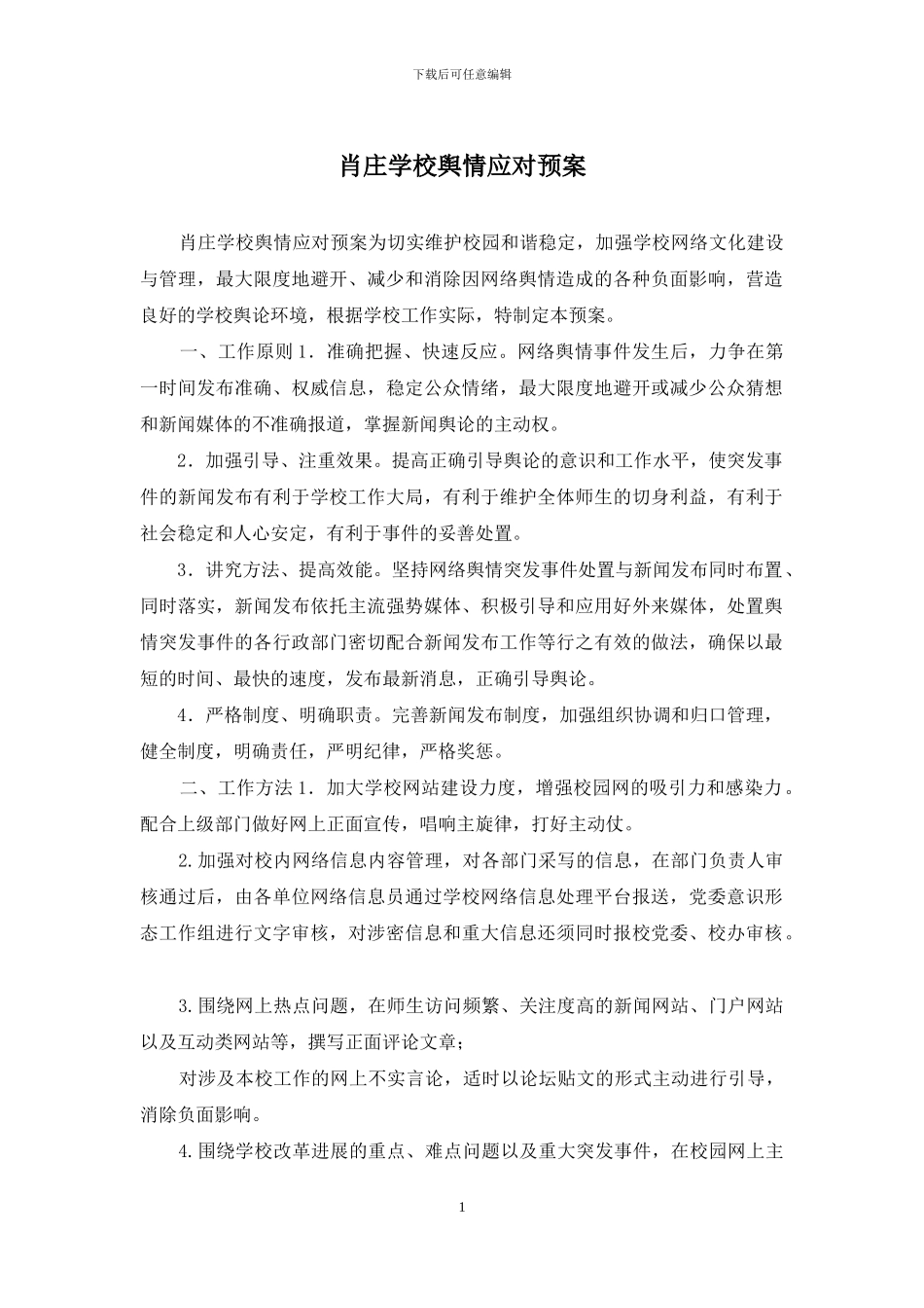 肖庄学校舆情应对预案_第1页