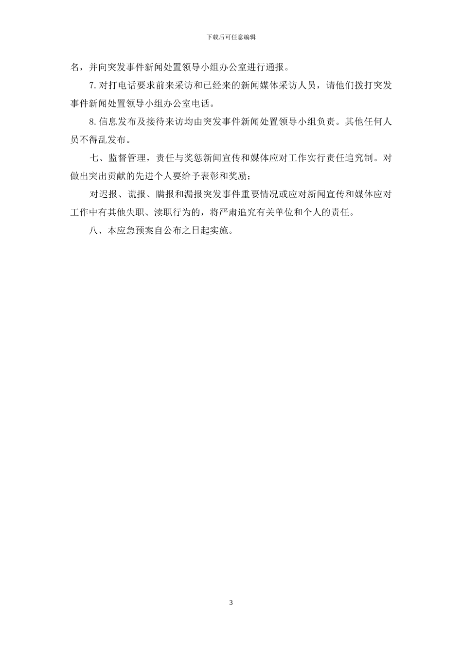 肖庄学校舆情应对预案_第3页