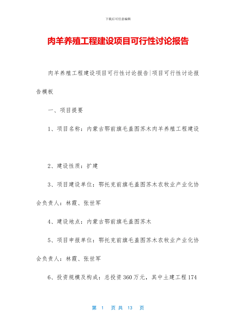 肉羊养殖工程建设项目可行性研究报告_第1页