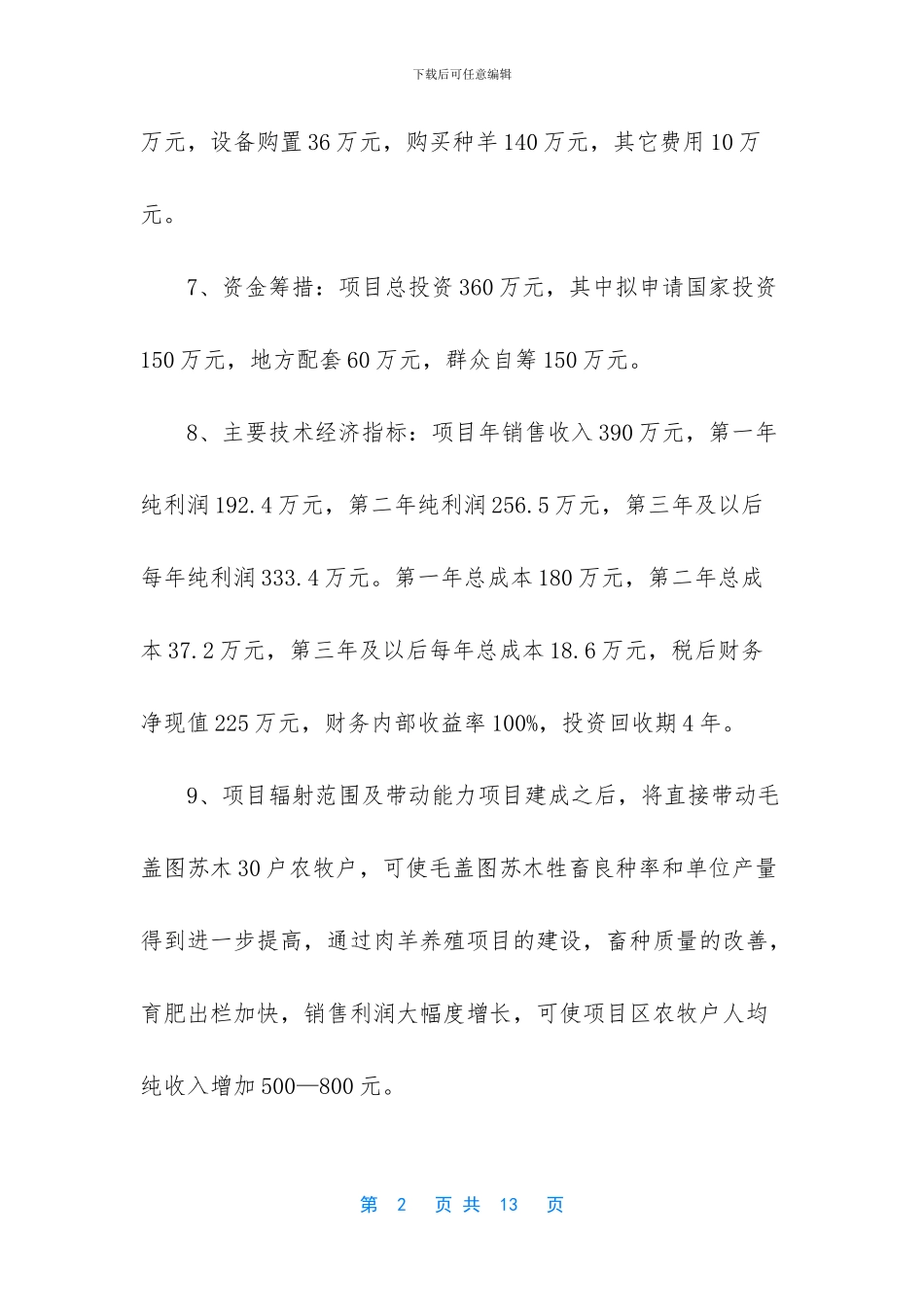 肉羊养殖工程建设项目可行性研究报告_第2页