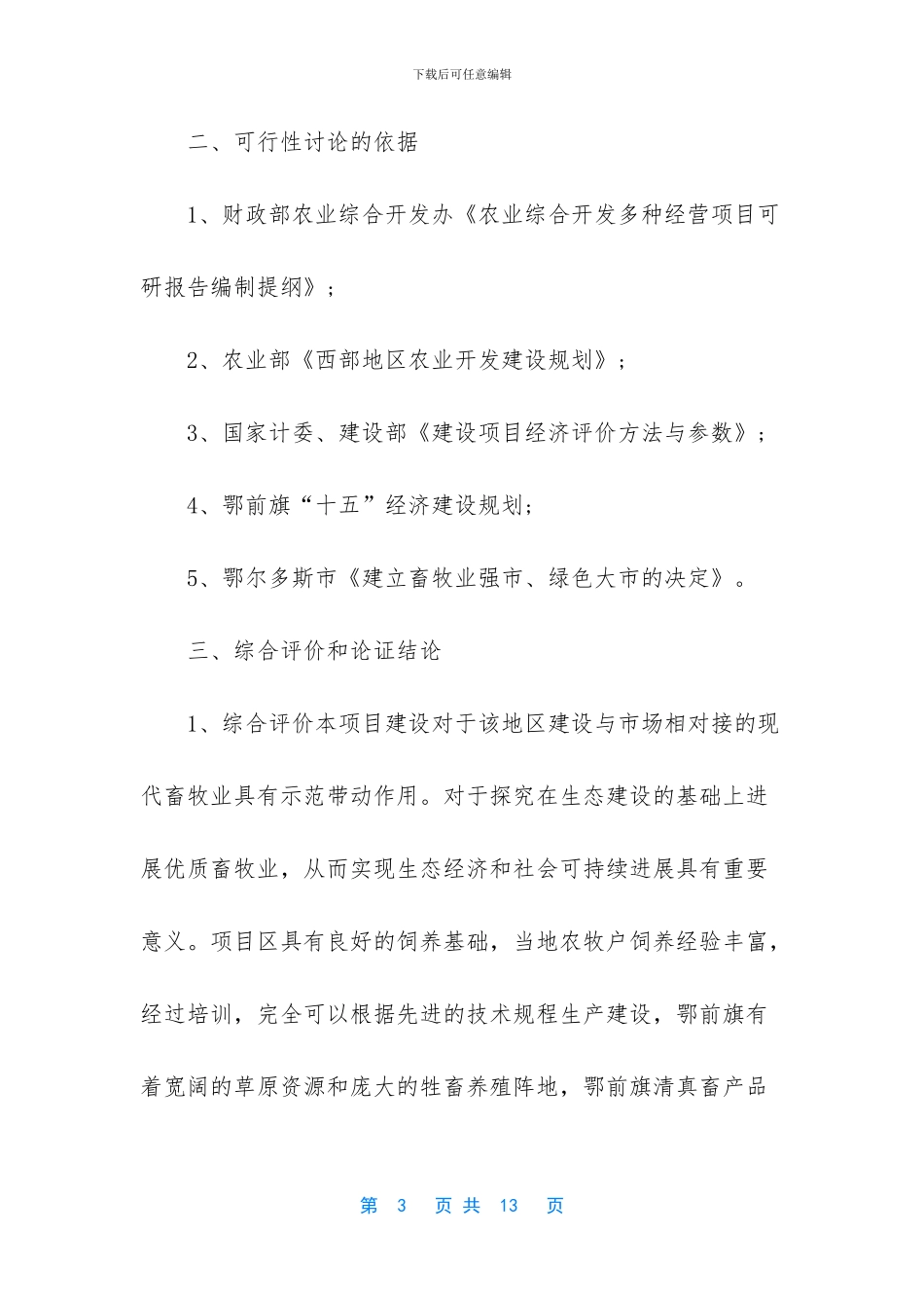 肉羊养殖工程建设项目可行性研究报告_第3页