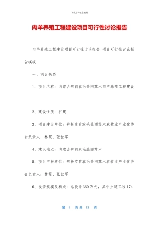 肉羊养殖工程建设项目可行性研究报告