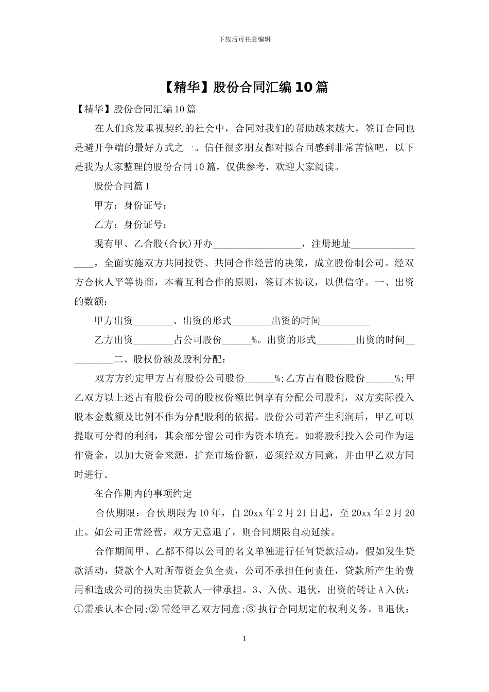 股份合同汇编10篇_第1页