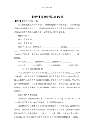 股份合同汇编10篇
