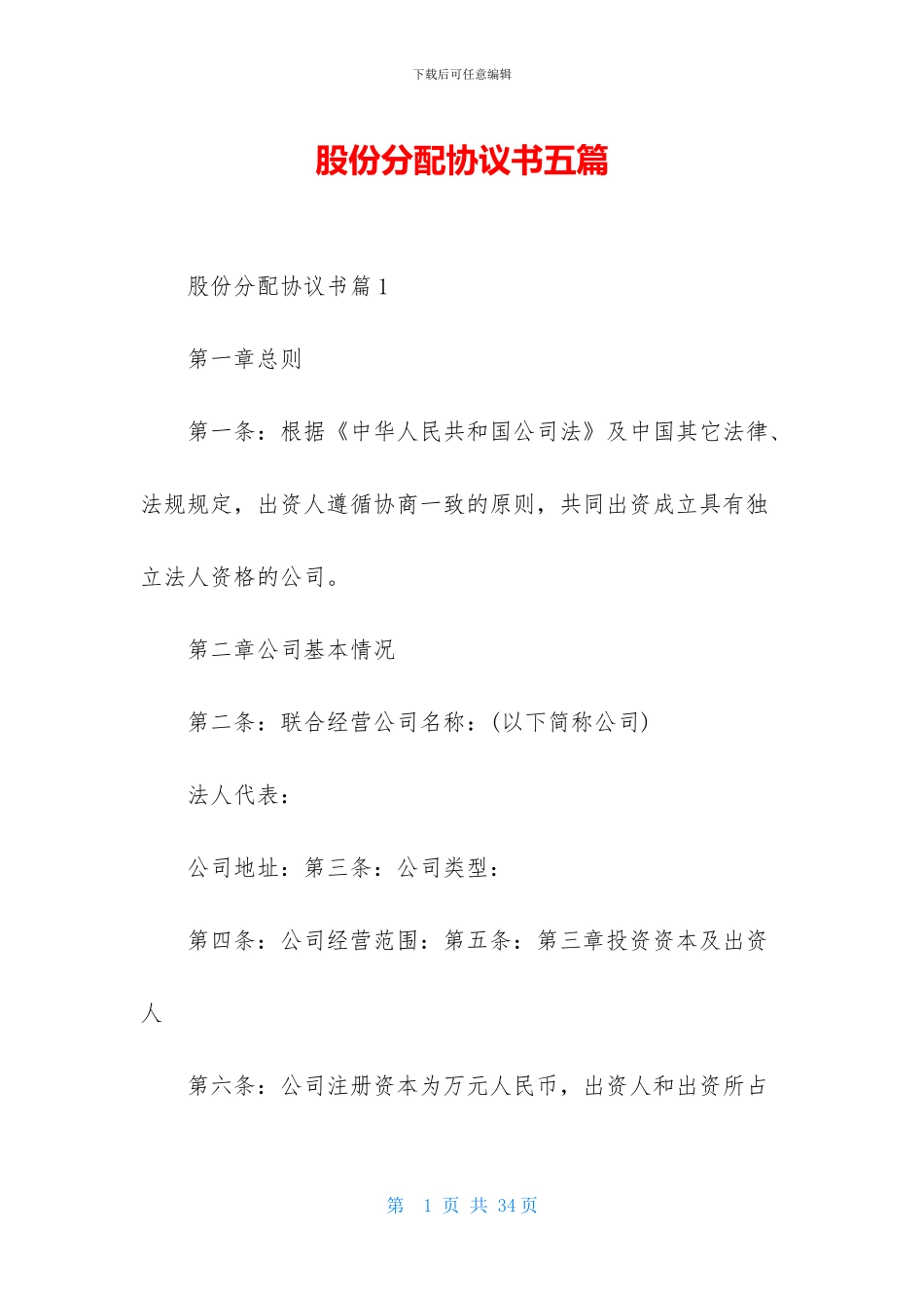 股份分配协议书五篇_第1页
