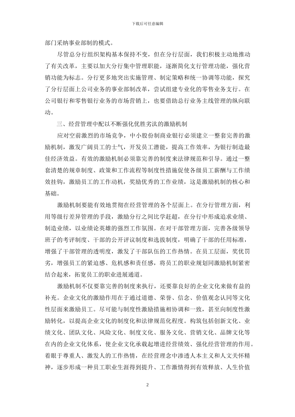 股份制银行业务经营与管理调研报告_第2页