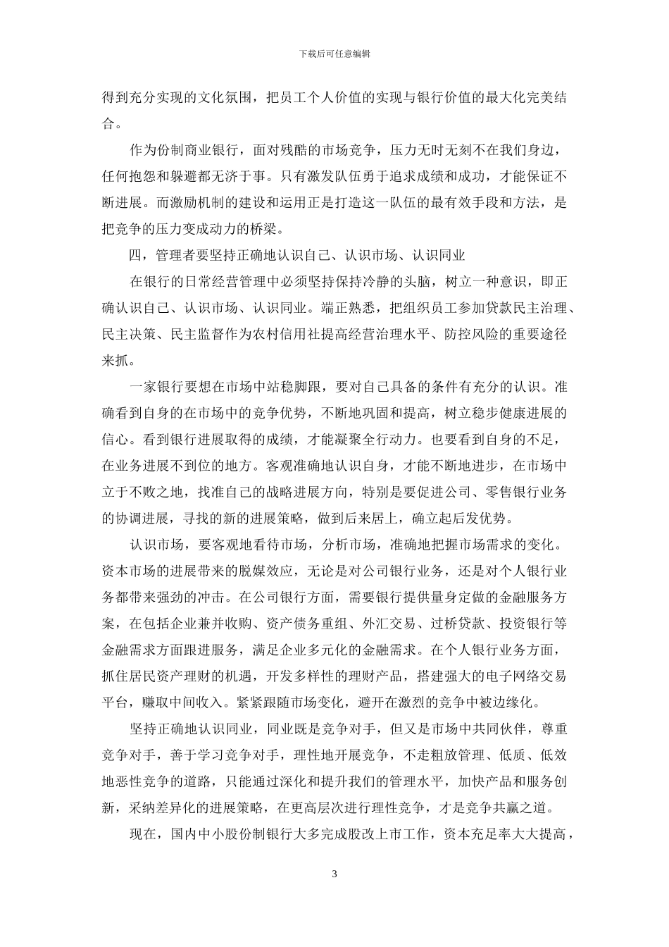 股份制银行业务经营与管理调研报告_第3页