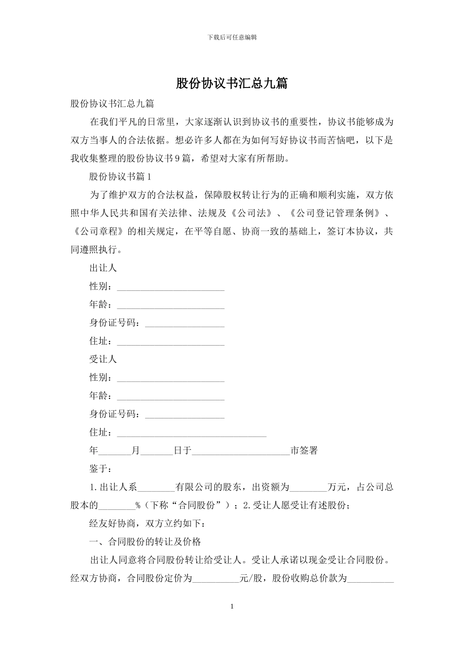 股份协议书汇总九篇_第1页