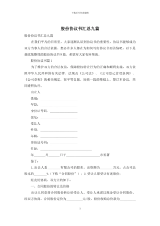 股份协议书汇总九篇