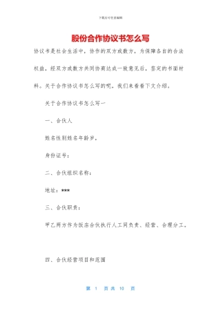 股份合作协议书怎么写
