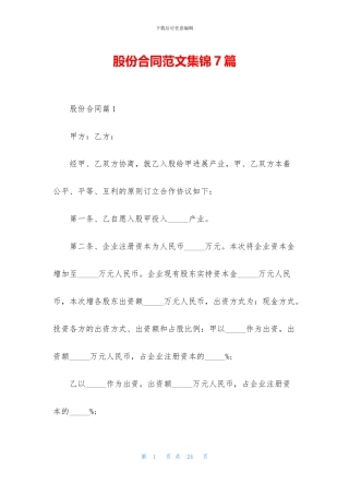 股份合同范文集锦7篇