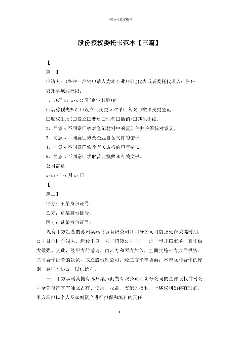 股份授权委托书范本_第1页