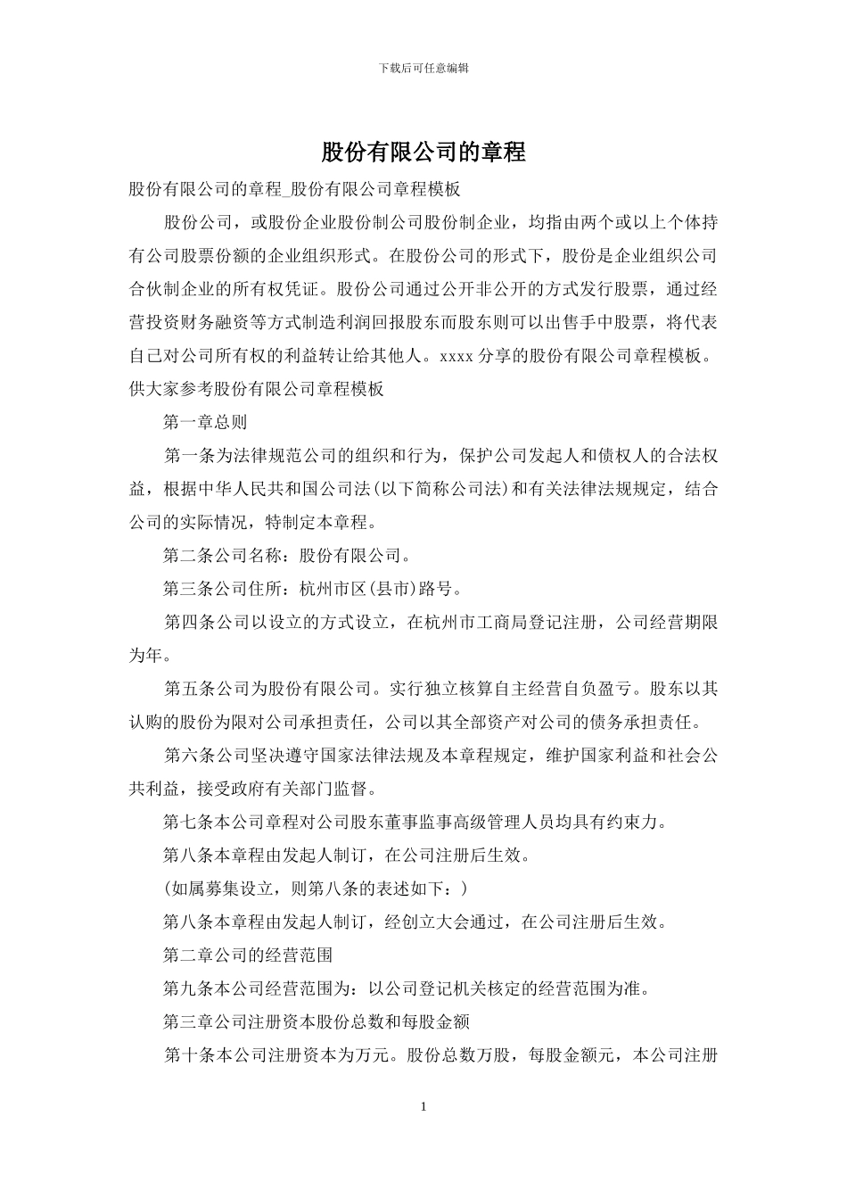 股份有限公司的章程_第1页