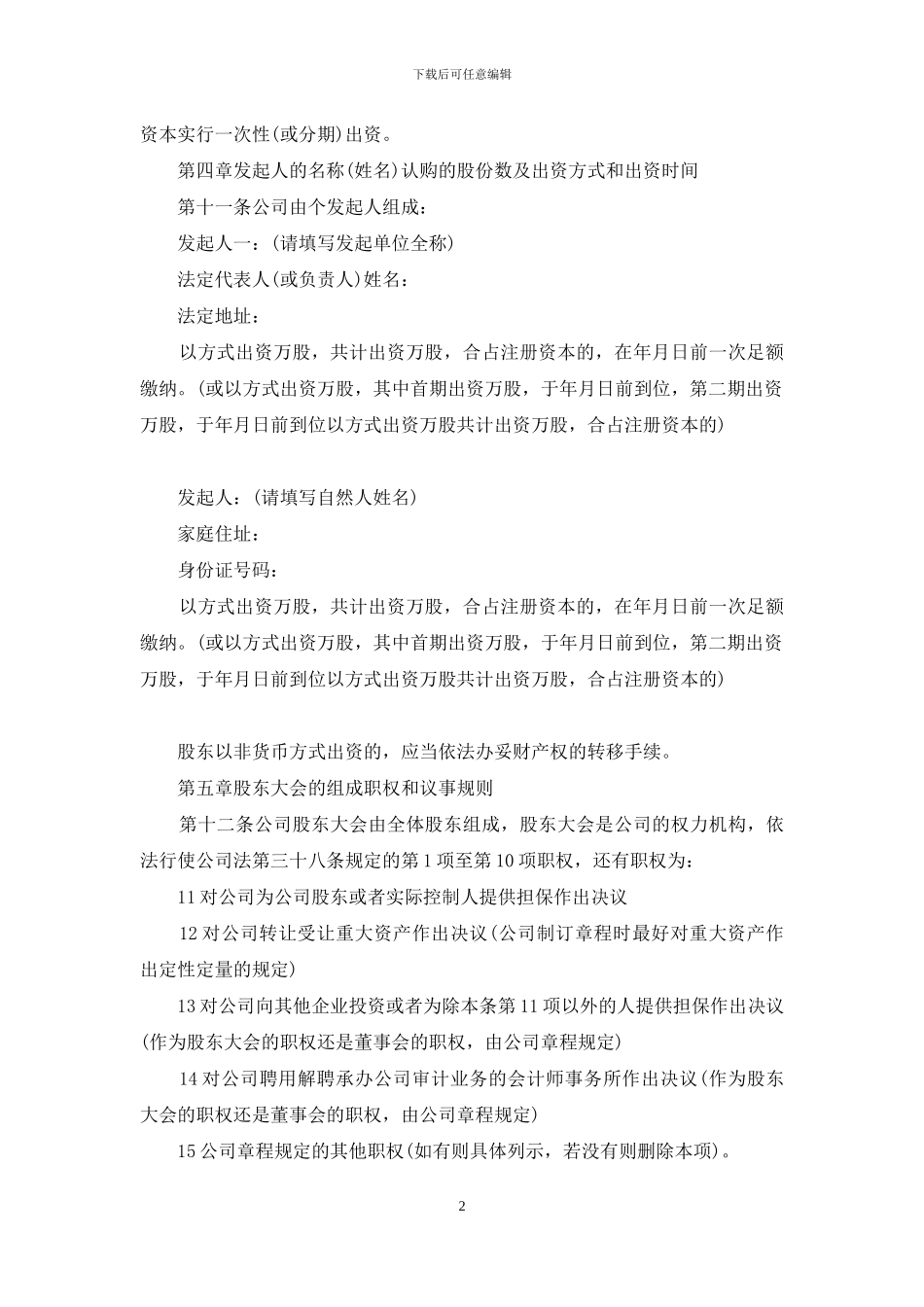 股份有限公司的章程_第2页