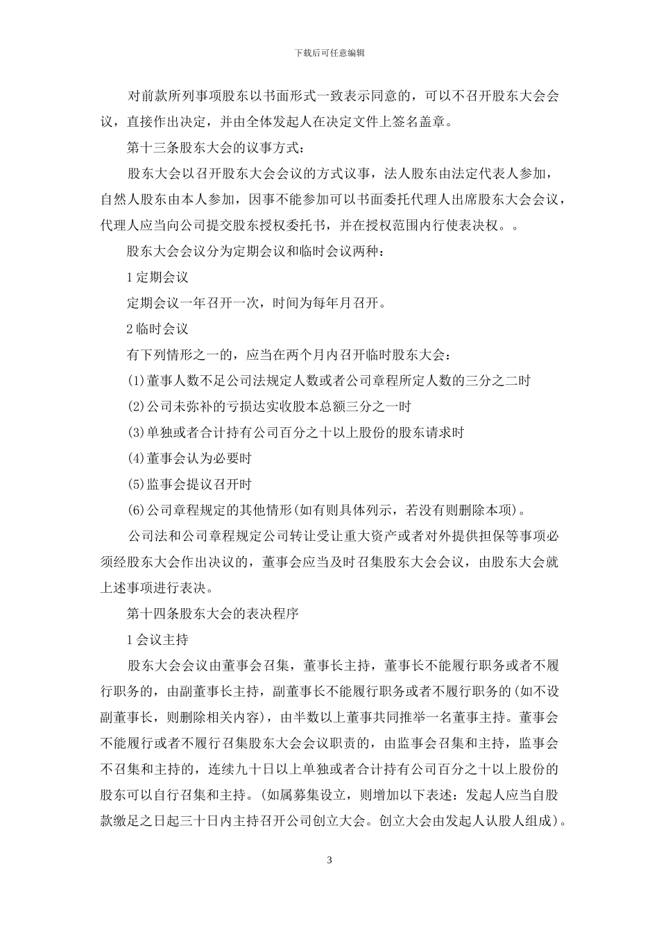 股份有限公司的章程_第3页