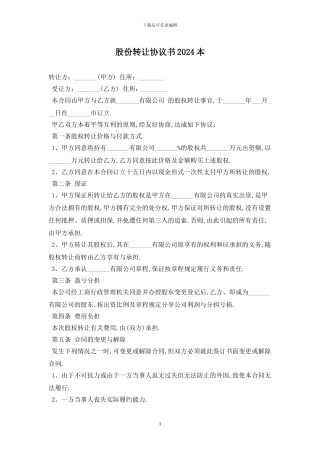 股份转让协议书2024最新版