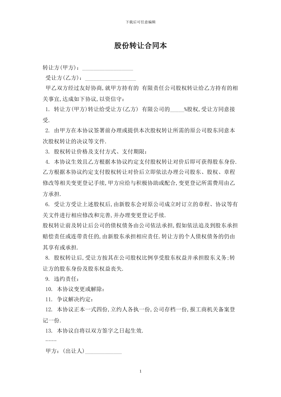 股份转让合同最新版2024_第1页