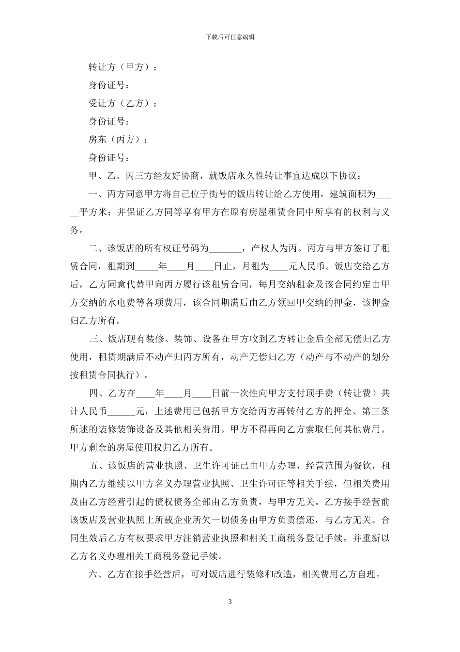 股份转让协议书三篇_第3页