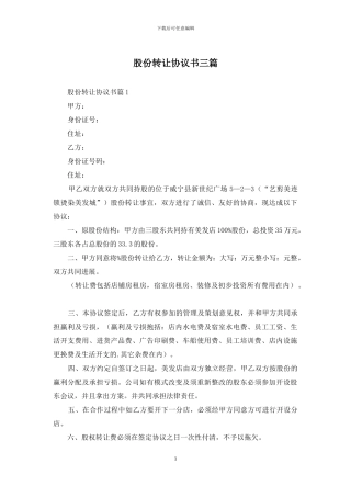 股份转让协议书三篇