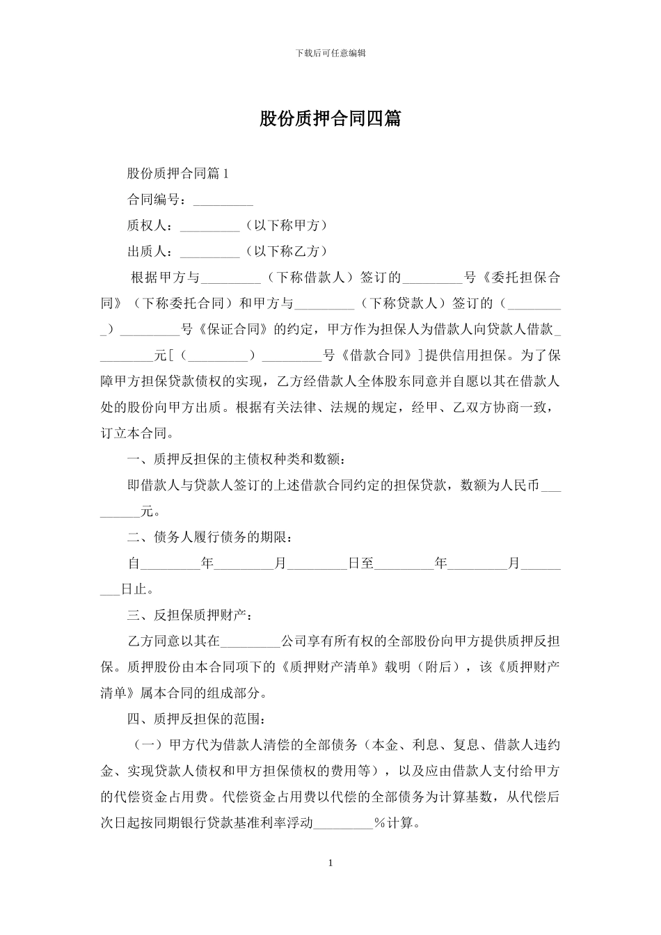 股份质押合同四篇_第1页