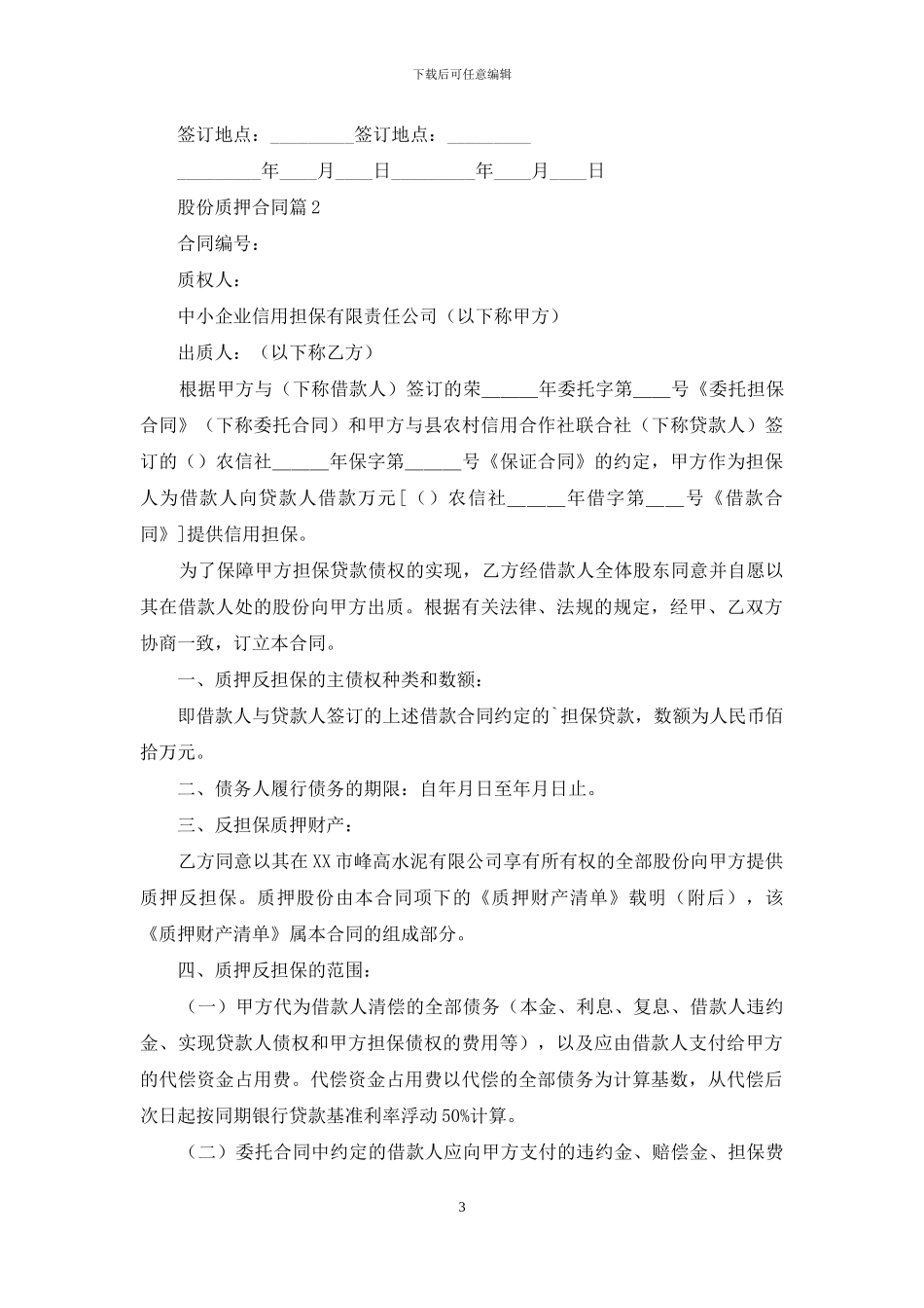 股份质押合同四篇_第3页