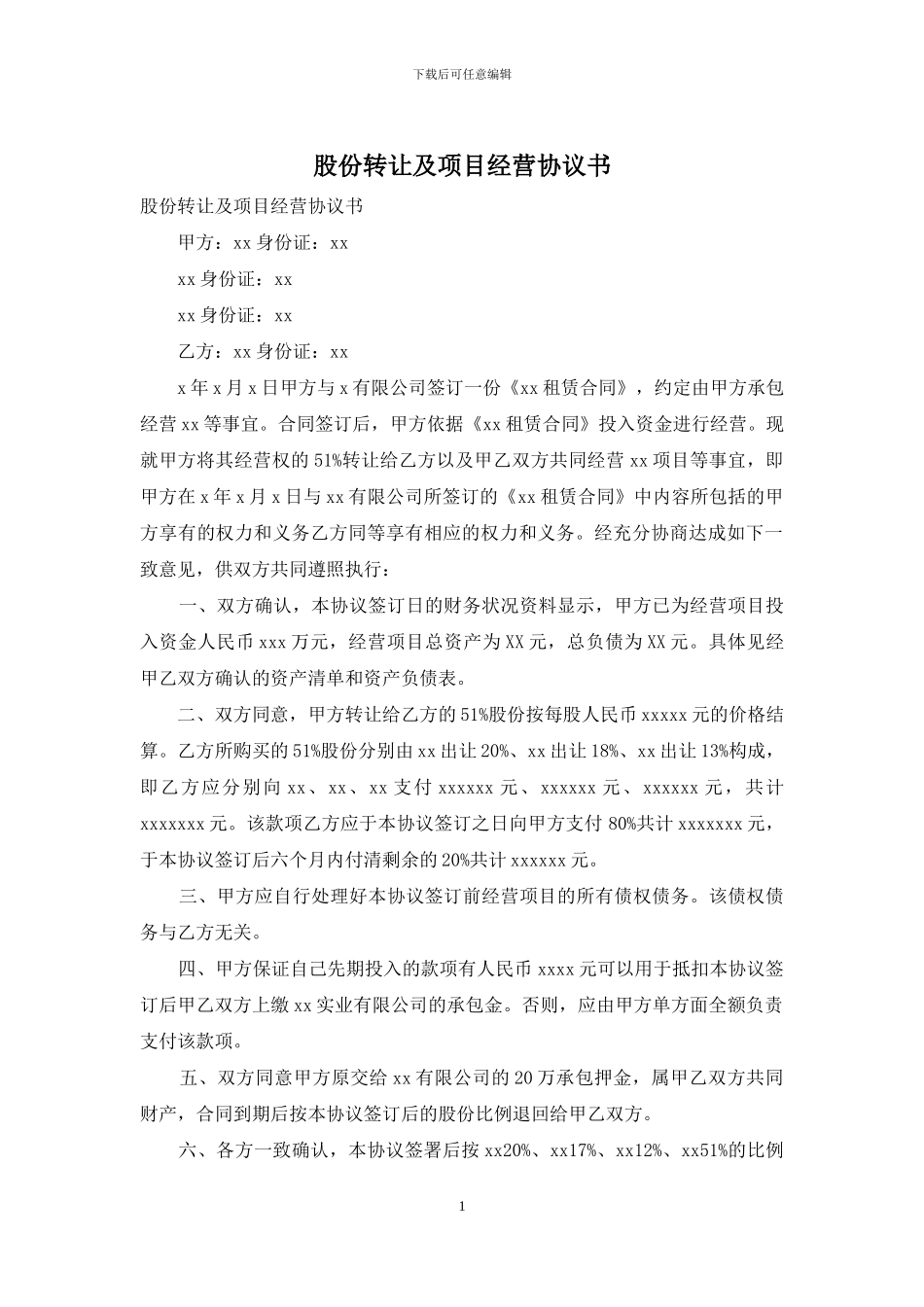 股份转让及项目经营协议书_第1页