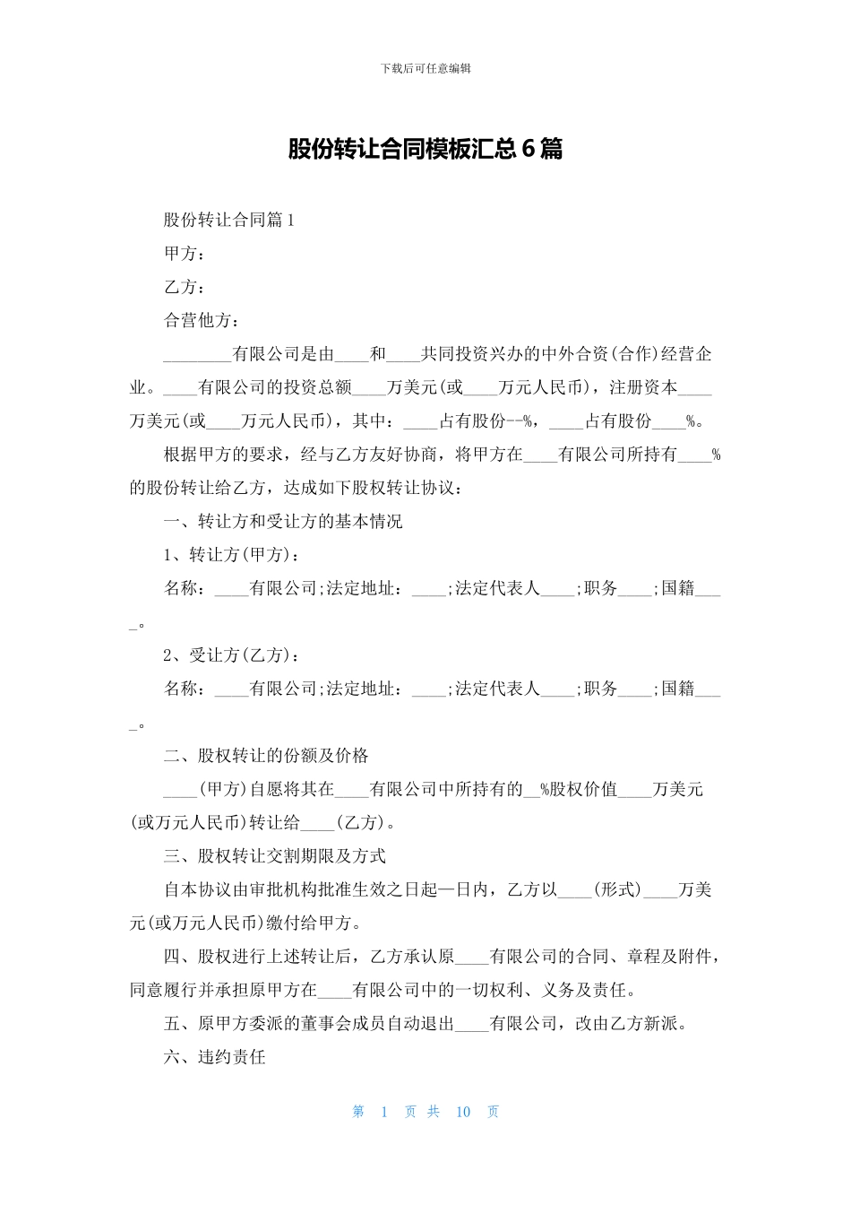 股份转让合同模板汇总6篇_第1页
