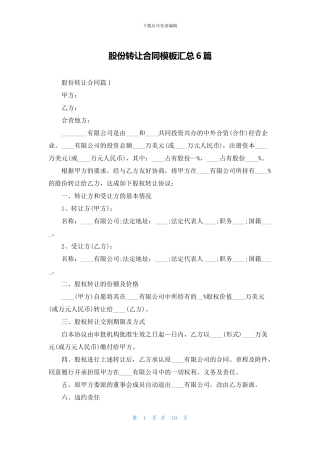 股份转让合同模板汇总6篇