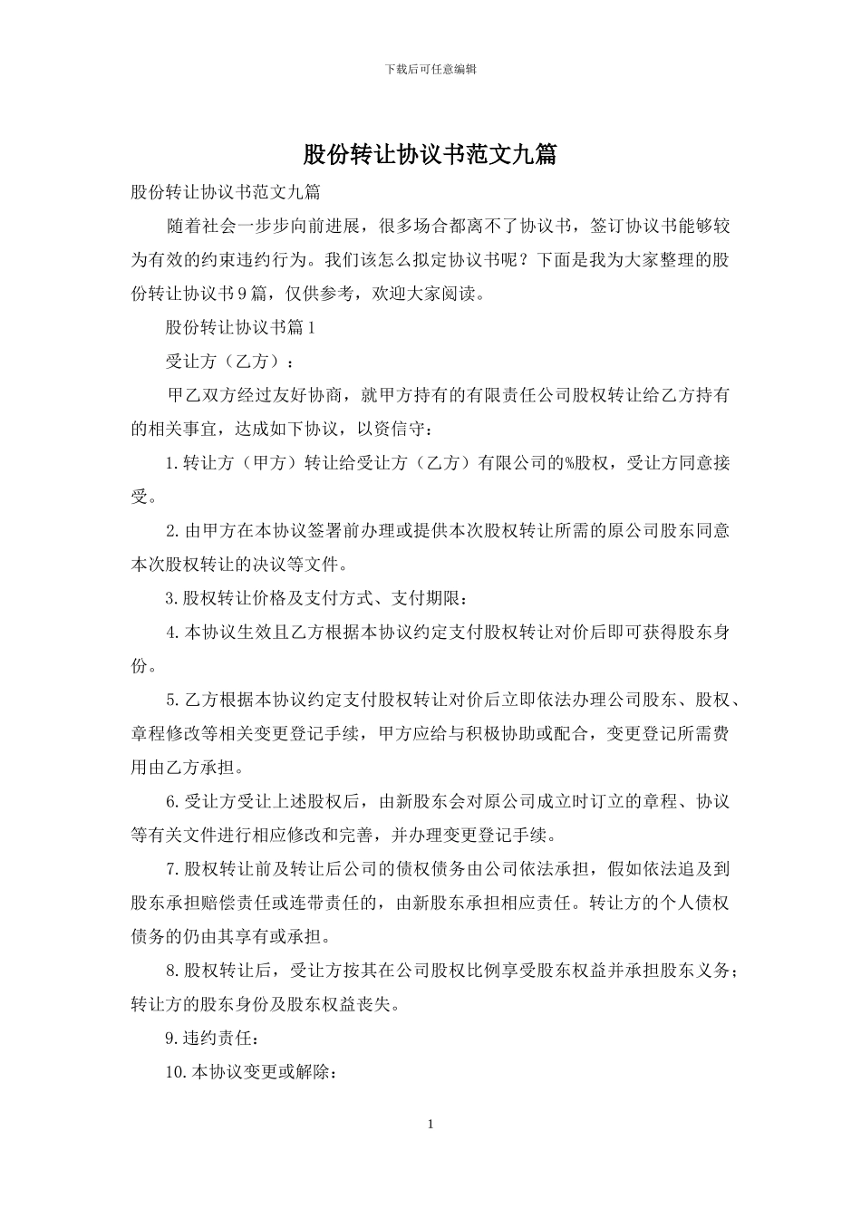 股份转让协议书范文九篇_第1页