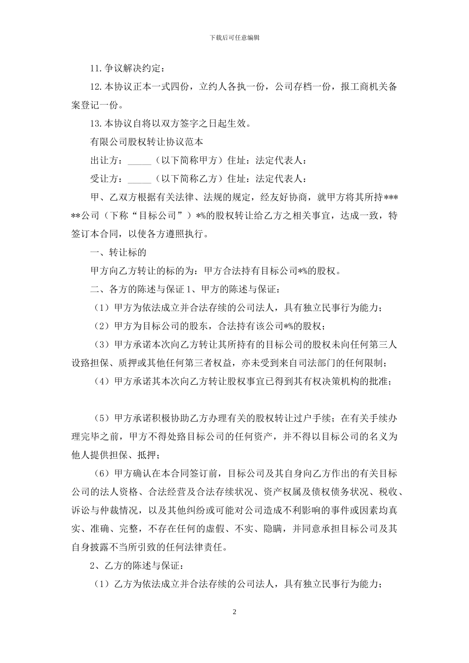 股份转让协议书范文九篇_第2页