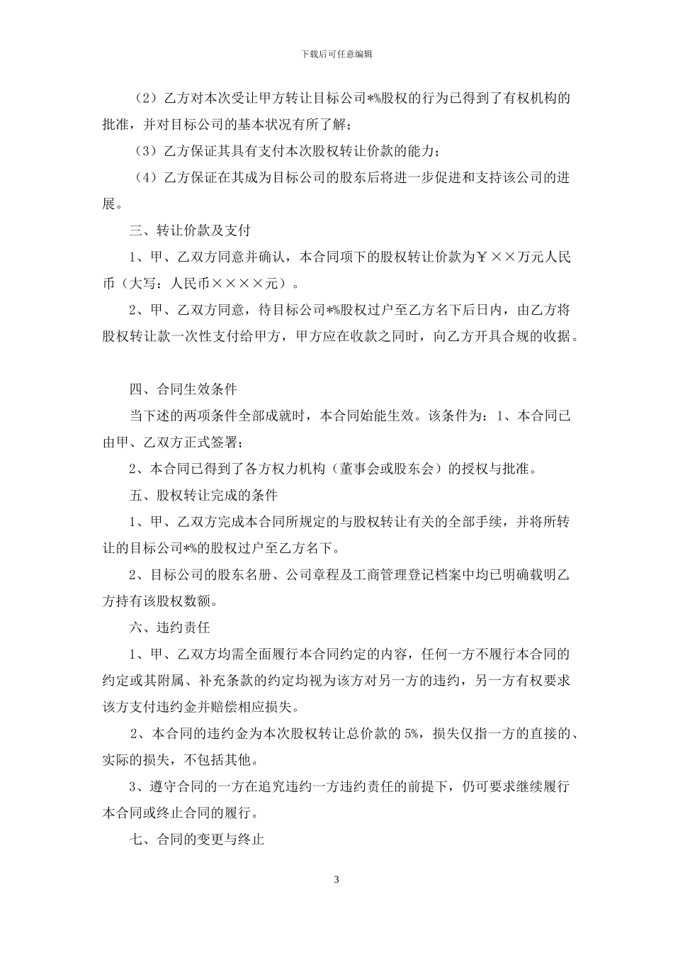 股份转让协议书范文九篇_第3页