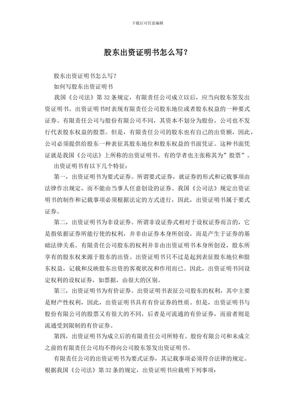 股东出资证明书怎么写？_第1页