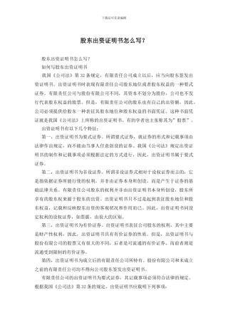 股东出资证明书怎么写？