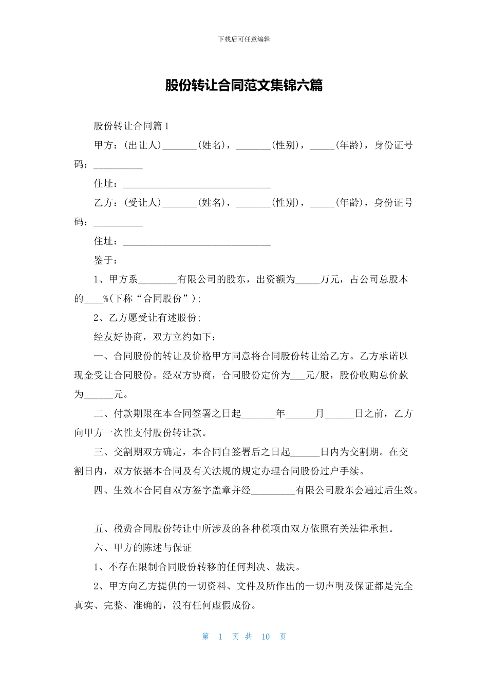 股份转让合同范文集锦六篇_第1页