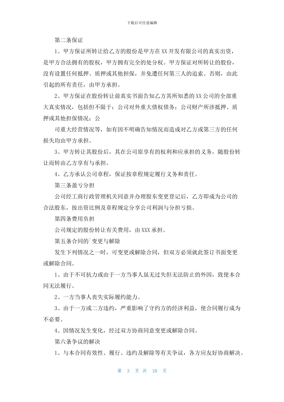 股份转让合同范文集锦六篇_第3页