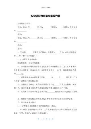 股份转让合同范文集锦六篇
