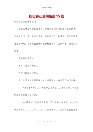 股份转让合同精选15篇
