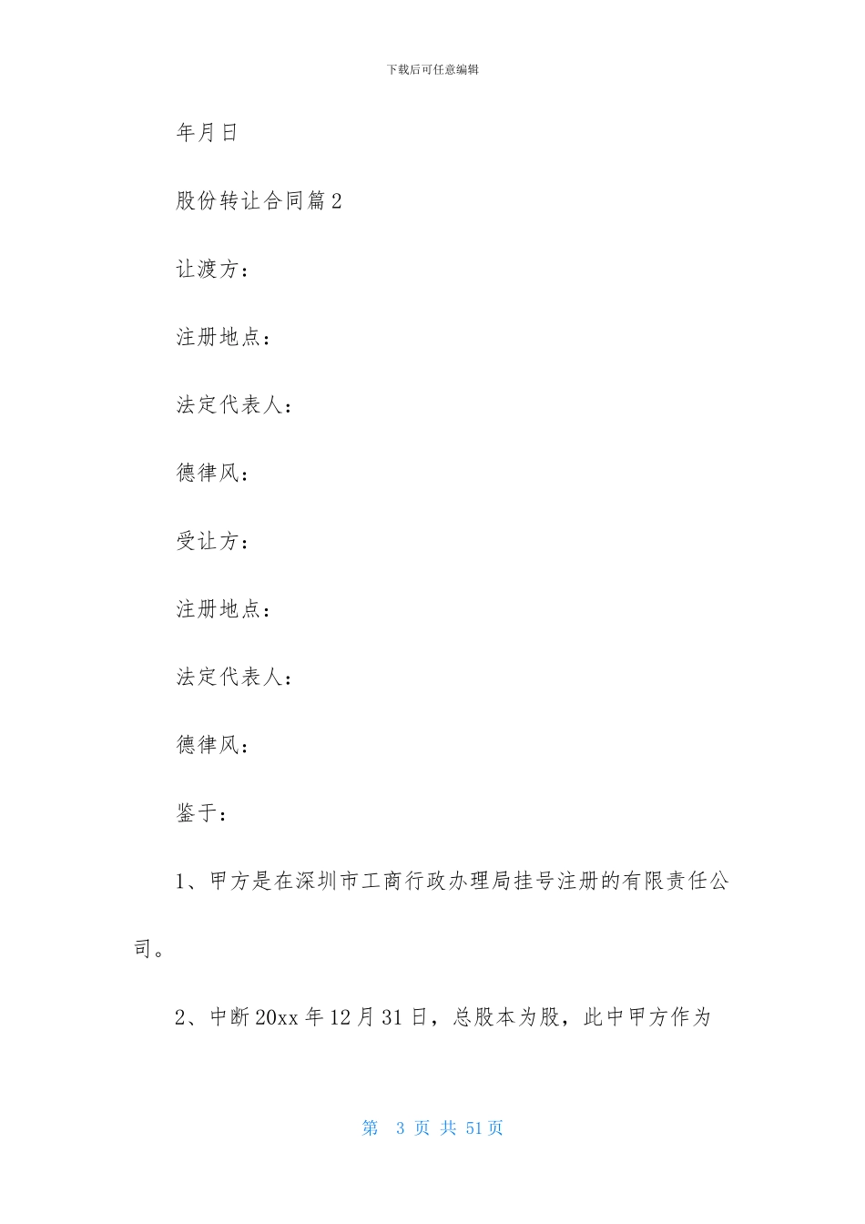 股份转让合同集锦7篇_第3页