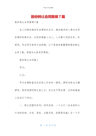 股份转让合同集锦7篇