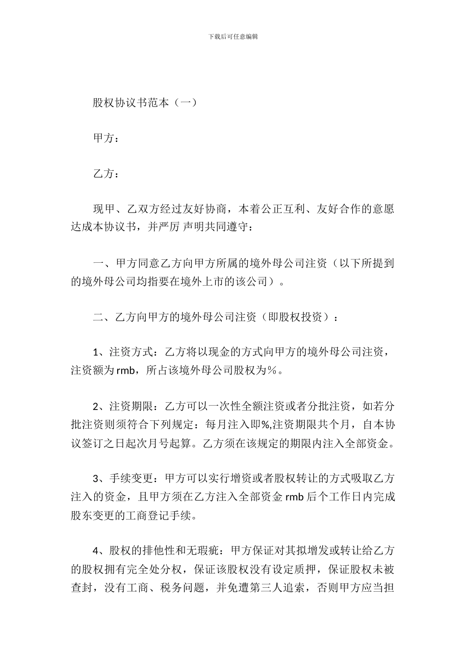 股权协议书范本_第2页