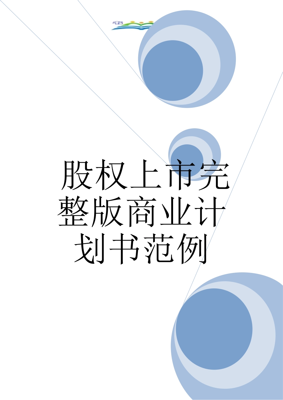 股权上市完整版商业计划书范例_第1页
