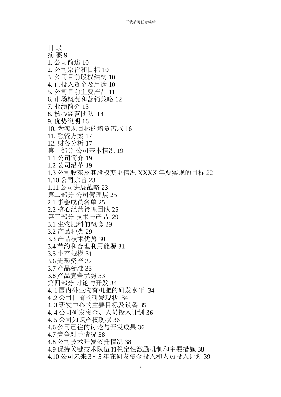 股权上市完整版商业计划书范例_第2页