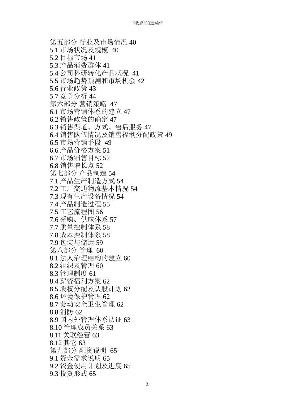 股权上市完整版商业计划书范例_第3页