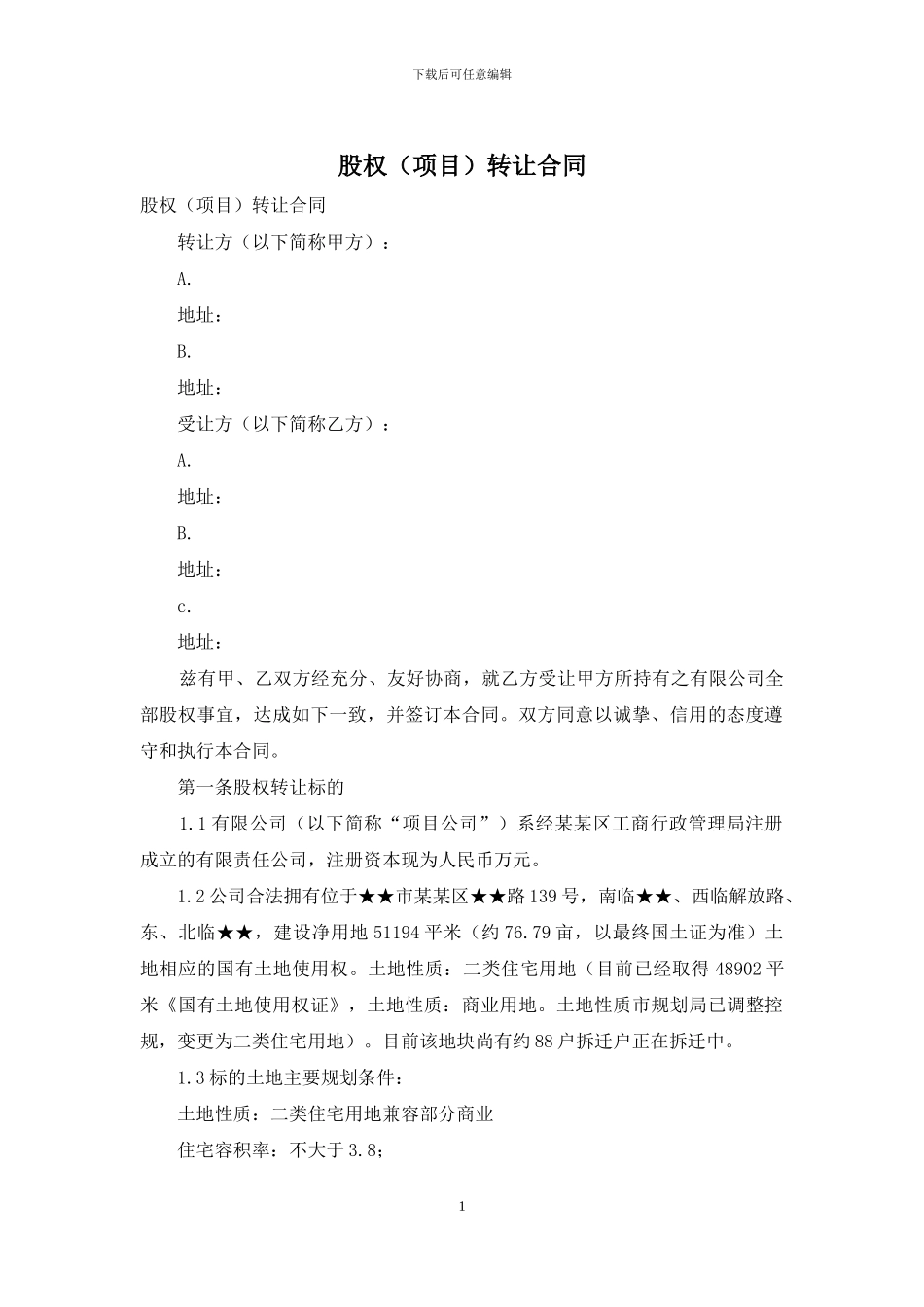 股权(项目)转让合同_第1页