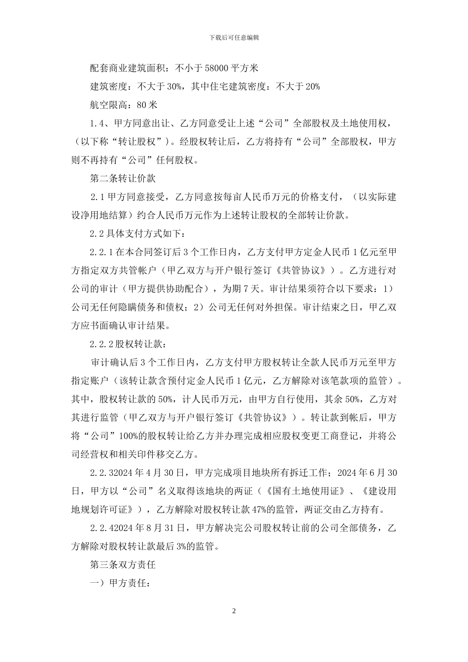 股权(项目)转让合同_第2页