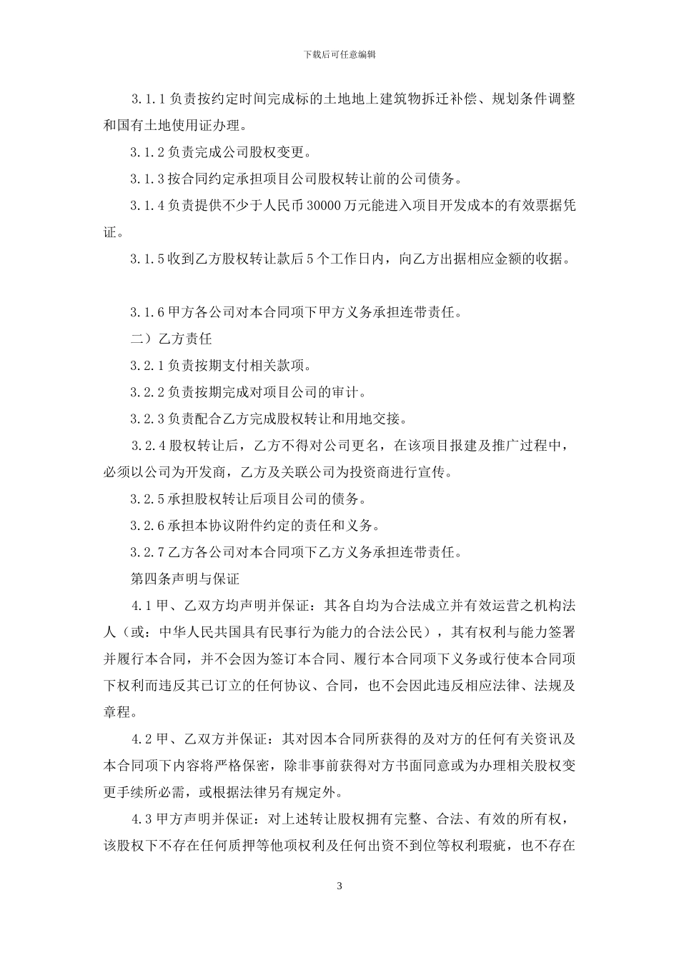 股权(项目)转让合同_第3页